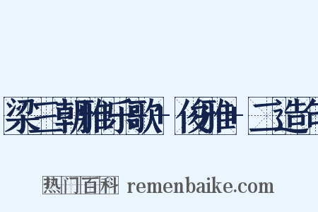 梁三朝雅乐歌+俊雅+二造句是什么意思的图片